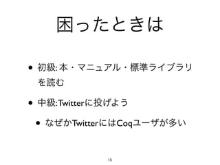 •       :



•       : Twitter

    •        Twitter        Coq


                       15
 