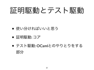 •
•   :

•       : OCaml




              21
 