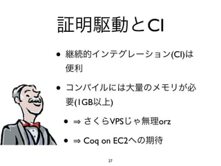 CI
•                            (CI)



•
        (1GB    )

    •          VPS     orz

    •    Coq on EC2

               27
 
