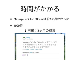 •   MessagePack for OCaml    2

•   4000
           ↓        2




                        28
 