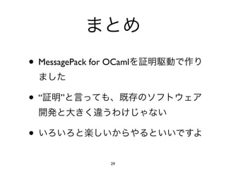 • MessagePack for OCaml

•“     ”



•
                  29
 