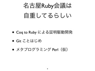 Ruby



• Coq to Ruby
• Git
•                    Perl



                 4
 