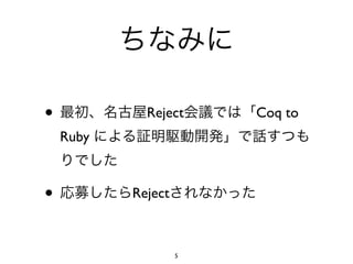 •            Reject     Coq to
    Ruby



•          Reject



                    5
 