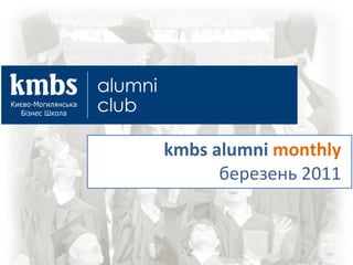 kmbs alumni  monthly березень  2011 