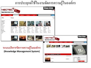 การประยุกต์ใช้ในงานจัดการความรู ้ในองค์กร




ระบบบริหารจัดการความรู้ในองค์ กร
(Knowledge Management System)
 