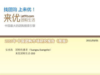 中国最大的团购搜索引擎




                                  2011/03/01


安承海   团购传播者（Tuangou Evangelist）
      来优团购生活 CEO
 