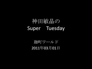 神田敏晶のSuper　Tuesday 麹町ワールド 2011年03月01日 