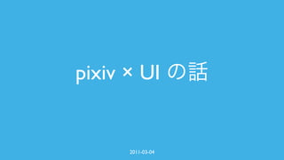 pixiv × UI


      2011-03-04
 