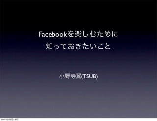 Facebook




                          (TSUB)




2011   3   5
 