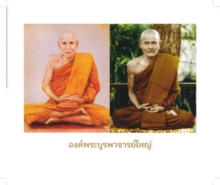 องค์พระบูรพ�จ�รย์ใหญ่
                        ชาติสุดท้าย
                         13
 