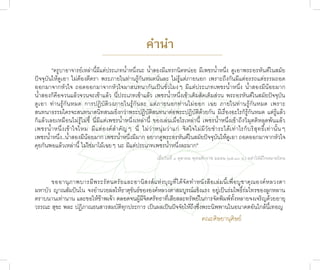 คำ�นำ�
         “ครูบาอาจารย์เหล่านี้มีแต่ประเภทน้ำาหนึ่งนะ น้ำาสองมีแทรกนิดหน่อย มีเพชรน้ำาหนึ่ง ดูเอาพระอรหันต์ในสมัย
ปัจจุบันให้ดูเอา ไม่ต้องตีตรา พระภายในท่านรู้กันหมดนั่นละ ไม่รู้แต่ภายนอก เพราะถึงกันมีแต่อรรถแต่ธรรมถอด
ออกมาจากหัวใจ ถอดออกมาจากหัวใจมาสนทนากันเป็นชั่วโมงๆ มีแต่ประเภทเพชรน้ำ าหนึ่ง น้ำาสองมีน้อยมาก
น้ำาสองก็คือจวนแล้วจวนจะเข้าแล้ว นี่ประเภทเข้าแล้ว เพชรน้ำาหนึ่งเข้าเต็มสัดเต็มส่วน พระอรหันต์ในสมัยปัจจุบัน
ดูเอา ท่านรู้กันหมด การปฏิบัติวงภายในรู้กันละ แต่ภายนอกท่านไม่ออก เฉย ภายในท่านรู้กันหมด เพราะ
สนทนาธรรมใครจะสนทนาสนิทสนมยิ่งกว่าพระปฏิบัติสนทนาต่อพระปฏิบัติด้วยกัน มีเรื่องอะไรก็รู้กันหมด แต่รู้แล้ว
ก็แล้วเลยเหมือนไม่รู้ไม่ชี้ นี่มีแต่เพชรน้ำาหนึ่งเหล่านี้ ของเล่นเมื่อไรเหล่านี้ เพชรน้ำาหนึ่งเข้าถึงวิมุตติหลุดพ้นแล้ว
เพชรน้ำ า หนึ่ ง เข้ า ใจไหม มี แ ต่ อ งค์ สำ า คั ญ ๆ นี่ ไม่ ว่ า หนุ่ ม ว่ า แก่ จิ ต ใจไม่ มี วั ย ชำา ระได้ เ ท่ า ไรก็ บ ริ สุ ท ธิ์ เ ท่ า นั้ น ๆ
เพชรน้าหนึ่ง..น้ำาสองมีน้อยมาก เพชรน้ำาหนึ่งมีมาก อยากดูพระอรหันต์ในสมัยปัจจุบันให้ดูเอา ถอดออกมาจากหัวใจ
       ำ
คุยกันพอแล้วเหล่านี้ ไม่ใช่มาโม้เฉยๆ นะ มีแต่ประเภทเพชรน้าหนึ่งละมาก”       ำ
                                                                          เมื่อวันที่ ๑ ตุล�คม พุทธศักร�ช ๒๕๕๒ (๑๕.๑๐ น.) อย่�ให้มีใจหม�ยโทษ



      ขออานุ ภ าพบารมี พ ระรั ต นตรั ย และอานิ ส งส์ แ ห่ ง บุ ญ ที่ ไ ด้ จั ด ทำ า หนั ง สื อ เล่ ม นี้ เ พื่ อ บู ช าคุ ณ องค์ ห ลวงตา
มหาบัว ญาณสัมปันโน จงอำานวยผลให้ธาตุขันธ์ขององค์หลวงตาสมบูรณ์แข็งแรง อยู่เป็นร่มโพธ์ิร่มไทรของลูกหลาน
ตราบนานเท่านาน และขอให้ข้าพเจ้า ตลอดจนผู้มีจิตศรัทธาที่เสียสละทรัพย์ในการจัดพิมพ์ทั้งหลายจงเจริญด้วยอายุ
วรรณะ สุขะ พละ ปฏิภาณธนสารสมบัติทุกประการ เป็นผลเป็นปัจจัยให้ถึงซึ่งพระนิพพานในอนาคตอันใกล้นี้เทอญ
                                                                                                     คณะศิษยานุศิษย์

                                                                                                                                             ชาติสุดท้าย
                                                                                                                                                3
 