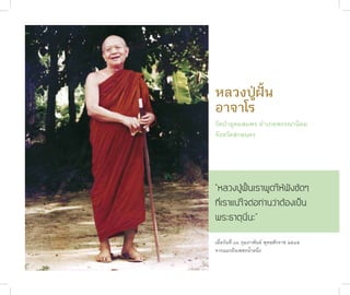 หลวงปู่ฝั้น
              อ�จ�โร
              วัดป่�อุดมสมพร อำ�เภอพรรณ�นิคม
              จังหวัดสกลนคร




              “หลวงปู่ฝั้นเราพูดให้ฟังชัดๆ
              ที่เราแน่ใจต่อท่านว่าต้องเป็น
              พระธาตุนี่นะ”
              เมื่อวันที่ ๑๖ กุมภ�พันธ์ พุทธศักร�ช ๒๕๔๕
              จ�กแมวถึงเพชรน้ำ�หนึ่ง
ชาติสุดท้าย
 44
 