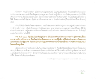 ชื่อท่านว่า ท่านอาจารย์หล้า ภูมิลำาเนาเดิมอยู่เวียงจันทน์ นับแต่อุปสมบทแล้ว ท่านเลยอยู่ฝั่งไทยตลอดมา
จนวันมรณภาพ เพราะทางฝั่งไทยมีหมู่คณะและครูอาจารย์ทางฝ่ายปฏิบัติมาก การบำาเพ็ญสมณธรรม ท่านมีนิสัย
เด็ดเดี่ยวอาจหาญ ชอบอยู่และไปคนเดียว อย่างมากก็มีตาปะขาวไปด้วยเพียงคนเดียว ท่านมีนิสัยชอบรู้สิ่งแปลกๆ
ได้ดี คือพวกกายทิพย์ มีเทวดา เป็นต้น พวกนี้เคารพรักท่านมาก ท่านว่าท่านพักอยู่ที่ไหนมักมีพวกนี้ไปอารักขาอยู่
เสมอ
       ท่านมีนิสัยมักน้อยสันโดษมากตลอดมา และไม่ชอบออกสังคมคือหมู่มาก ชอบอยู่แต่ป่าแต่เขากับพวก
ชาวไร่ ชาวป่า ชาวเขา เป็นปกติตลอดมา ท่านมีคุณธรรมสูง น่าเคารพบูชามาก คุณธรรมทางสมาธิปัญญา รู้สึกว่า
ท่านคล่องแคล่วมาก แต่ผู้คนพระเณรส่วนมากไม่ค่อยทราบเรื่องนี้มากนัก เพราะท่านไม่ค่อยแสดงตัว มีเพียงผู้ที่
เคยใกล้ชิดท่านที่ทราบกันได้ดี
      ร�ว พ.ศ. ๒๔๙๓ ที่ผู้เขียนไปอ�ศัยอยู่กับท่�น ได้มีโอก�สศึกษ�เรียนถ�มธรรมท่�น รู้สึกว่�ซ�บซึ้งใจ
ม�ก ท่�นอธิบ�ยปัจจย�ก�ร คืออวิชช�ได้ละเอียดลออม�ก ย�กจะมีผู้อธิบ�ยได้อย่�งท่�น เพร�ะปัจจย�ก�ร
เป็นธรรมละเอียดสุขุมม�ก ต้องเป็นผู้ผ่�นก�รปฏิบัติภ�คจิตตภ�วน�ม�อย่�งช่ำ�ชอง จึงจะส�ม�รถอธิบ�ยได้
โดยละเอียดถูกต้อง
           เนื่องจากปัจจยาการหรืออวิชชาเป็นกิเลสประเภทละเอียดมาก ต้องเป็นวิสัยของปัญญาวิปัสสนาขั้นละเอียด
เท่าๆ กัน จึงจะสามารถค้นพบ และถอดถอนตัวปัจจยาการคืออวิชชาจริงได้ และอธิบายได้อย่างถูกต้อง ท่านอาจารย์
องค์นี้เป็นผู้หนึ่งที่อธิบายอวิชชา ปัจจยาการได้โดยละเอียดสุขุมเกินความสามารถของผู้เขียนจะนำามาอธิบายใน
ที่นี้ได้ จึงขอผ่านไปด้วยความเสียดาย
                                                    จากหนังสือปฏิปทาพระธุดงคกรรมฐานสายท่านพระอาจารย์มั่น หน้า ๔๒-๔๓




                                                                                                         ชาติสุดท้าย
                                                                                                          53
 