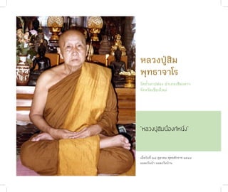 หลวงปู่สิม
              พุทธ�จ�โร
              วัดถ้ำ�ผ�ปล่อง อำ�เภอเชียงด�ว
              จังหวัดเชียงใหม่




              “หลวงปู่สิมนี้องค์หนึ่ง”


              เมื่อวันที่ ๒๗ ตุล�คม พุทธศักร�ช ๒๕๔๙
              แมลงวันป่� แมลงวันบ้�น
ชาติสุดท้าย
 66
 