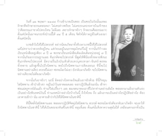 วันที่ ๑๒ พฤษภา ๒๔๗๗ ก้าวเข้าบวชเป็นพระ เป็นพระในวันนั้นแหละ
รักษาศีลรักษาธรรมตลอดมา ไม่เคยด่างพร้อย ไม่เคยระแคะระคายในเจ้าของ
ว่าศีลธรรมเราขาดไปตรงไหน ไม่มีเลย เพราะรักษาจริงๆ รักสงวนศีลธรรมมาก
ตั้งแต่บัดนั้นมาจนกระทั่งป่านนี้ได้ ๗๔ ปี ๕ เดือน จิตใจได้ภาคภูมิในตัวเองมา
ตั้งแต่บัดนั้น
         บวชเข้าไปให้ได้ไปสวรรค์ อย่างน้อยเกิดมาทั้งทีเวลาบวชนี้ให้ได้ไปสวรรค์
แต่ไม่ทราบว่าสวรรค์อยู่ไหน แต่ก่อนอยู่ในนรกหลุมไหนก็ไม่รู้ จากนั้นก็ก้าวละ
เรียนหนังสืออยู่เพียง ๗ ปี ๗ พรรษาเรียนหนังสือเต็มเม็ดเต็มหน่วยอยู่ ๗ ปี
จากนั้นก็ออกกรรมฐานเลย ทีแรกคิดจะไปสวรรค์ นี่พูดให้พี่น้องทั้งหลายฟังนะ
ที แรกคิ ด จะไปสวรรค์ มีความรื่นเริงบันเทิงด้วยเทวบุตรเทวดา-อินทร์-พรหม
ทั้งหลาย แล้วสูงขึ้นไปถึงนิพพาน พอไปถึงนิพพานเกาะติดเลยนะ ทีนี้จะไป
นิพพานอย่างเดียว สวรรค์ไม่เอา พรหมโลกไม่เอา ยังกลับมาเกิดอีก จะไปนิพพาน
อย่างเดียวจะไม่ต้องมาเกิดอีก
       จากนั้นก็เอาจริงๆ นะนี่ คิดอย่างไรตกลงใจแล้วเอาจริงด้วย ทีนี้ก็หมุน
ใส่นิพพาน เข้าป่าเข้าเขา อยู่ในป่าในเขาตลอดเลย ออกปฏิบัติแล้วนะนั่น เข้าหา
พ่อแม่ครูจารย์มั่นแล้ว ท่านก็ใส่เปรี้ยงๆ เลย สมเจตนาของเราที่ไปหาท่านอย่างเต็มใจ พอออกมาแล้วถามตัวเอง
เป็นอย่างไรฟังเทศน์วันนี้ ท่านเทศน์ว่าอย่างไรบ้างวันนี้ ถึงใจไหม ถึง แล้วเราจะเป็นอย่างไรปฏิบัติอย่างไร ต้อง
เอาตายเข้าว่า นั่น เอาตายเข้าว่ากับให้ได้นิพพานในชาตินี้
       ทีนี้จิตตั้งใส่นิพพานเลย พอออกปฏิบัติจิตมุ่งใส่นิพพาน สวรรค์-พรหมโลกยังต้องกลับมาเกิดอีก จะเอาให้
ถึงนิพพานในชาตินี้ ให้ได้เป็นพระอรหันต์ในชาตินี้ หมุนจี๋เลย ตั้งแต่นั้นจึงหาความสุขไม่ได้ เหมือนตกนรกทั้งเป็น

                                                                                                    ชาติสุดท้าย
                                                                                                     69
 