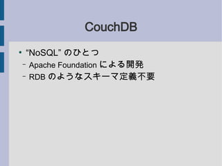 CouchDB

     NoSQL ΤҤȤ
    C Apache Foundation ˤ_k

    C RDB Τ褦ʥ`޶xҪ
 