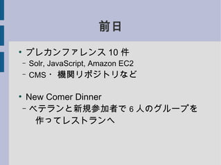 ǰ

        ץ쥫ե 10 
    C   Solr, JavaScript, Amazon EC2
    C   CMS ?Cvݥȥʤ


     New Comer Dinner
    C ٥ƥҎμߤ 6 ˤΥ`פ

       äƥ쥹ȥ
 