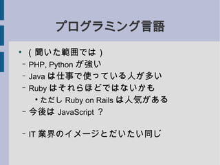 ץߥZ

     Ǥϣ
    C PHP, Python 

    C Java ¤ʹäƤˤत

    C Ruby ϤۤɤǤϤʤ
        
          Ruby on Rails ˚ݤ
    C  JavaScript 


    C   IT IΥ`Ȥͬ
 
