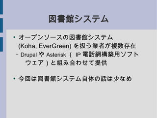 ^ƥ

     `ץ󥽩`·^ƥ
     (Koha, EverGreen) QIߤ}
    C Drupal  Asterisk  IP ԒWBåե

       ȽMߺϤ碌ṩ


    ؤχ^ƥԒ٤ʤ
 