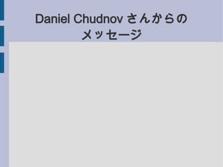 Daniel Chudnov 󤫤
        å`
 