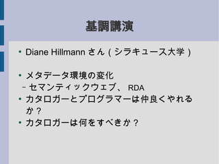 {v

    Diane Hillmann 󣨥饭`ѧ


   ᥿ǩ`hΉ仯
  C ޥƥå֡ RDA

   `ȥץީ`
   

   `ϺΤ򤹤٤
 