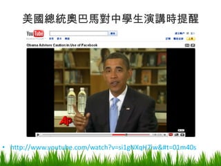 美國總統奧巴馬對中學生演講時提醒 http:// www.youtube.com/watch?v =si1gNXqH7iw&#t=01m40s 
