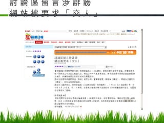 討 論 區 留 言 涉 誹 謗  網 站 被 要 求 「 交 人 」 