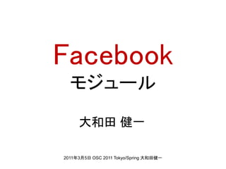 Facebook
  モジュール
     大和田 健一

2011年3月5日 OSC 2011 Tokyo/Spring 大和田健一
 