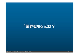 © Copyright Accreditation Council for Internet Retailer Ability   13
 