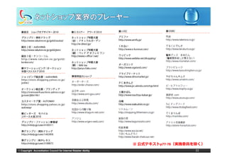 ※ 公式テキストp77‐78（実施委員を除く）
© Copyright Accreditation Council for Internet Retailer Ability                       22
 