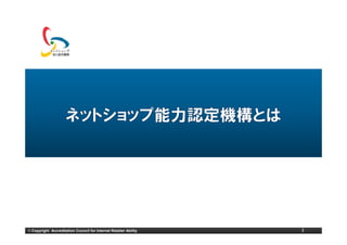 © Copyright Accreditation Council for Internet Retailer Ability   3
 