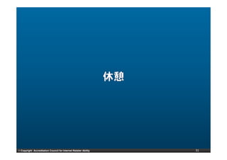 © Copyright Accreditation Council for Internet Retailer Ability   31
 