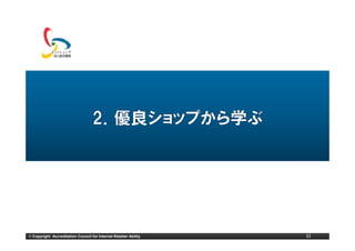 © Copyright Accreditation Council for Internet Retailer Ability   32
 