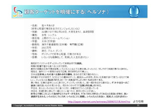 ペルソナとは


                      シナリオとは




                                                                  http://japan.internet.com/wmnews/20090727/8.html?rss   より引⽤
© Copyright Accreditation Council for Internet Retailer Ability                                                           33
 