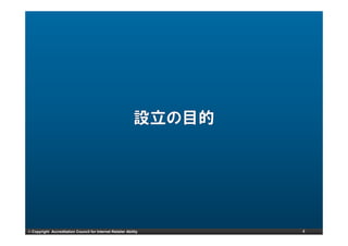 © Copyright Accreditation Council for Internet Retailer Ability   4
 