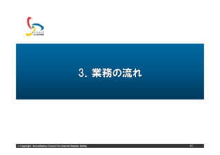 © Copyright Accreditation Council for Internet Retailer Ability   43
 