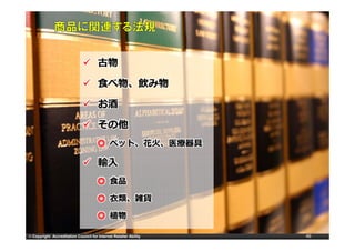 古物

                                      ⾷べ物、飲み物

                                      お酒

                                      その他
                                      ◎ ペット、花⽕、医療器具

                                      輸⼊
                                      ◎ ⾷品

                                      ◎ ⾐類、雑貨

                                      ◎ 植物

© Copyright Accreditation Council for Internet Retailer Ability   46
 