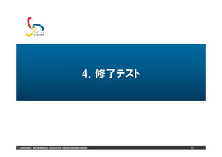 © Copyright Accreditation Council for Internet Retailer Ability   53
 