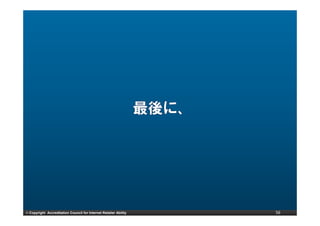 © Copyright Accreditation Council for Internet Retailer Ability   56
 