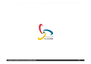 © Copyright Accreditation Council for Internet Retailer Ability   58
 