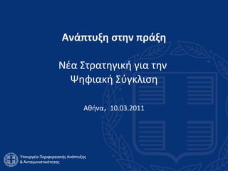 Ανάπτυξη στην πράξη Νέα Στρατηγική για την  Ψηφιακή Σύγκλιση Αθήνα ,  10 . 0 3.201 1 