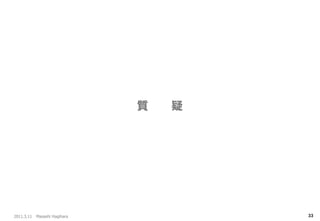 2011.3.11 Masashi Hagihara 
33 
質 疑 