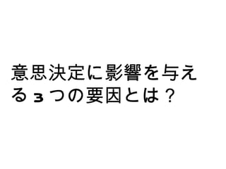 意思決定に影響を与える 3 つの要因とは？ 
