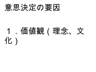 １．価値観（理念、文化） 意思決定の要因 