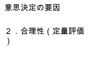 ２．合理性（定量評価） 意思決定の要因 