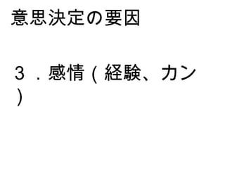 ３．感情（経験、カン） 意思決定の要因 