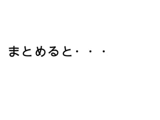 まとめると・・・ 