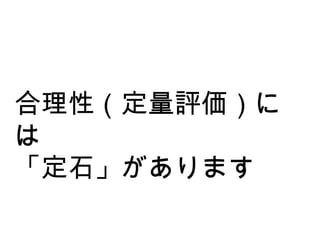 合理性（定量評価）には 「定石」があります 