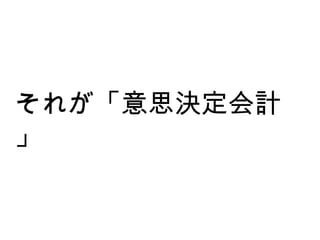 それが「意思決定会計」 