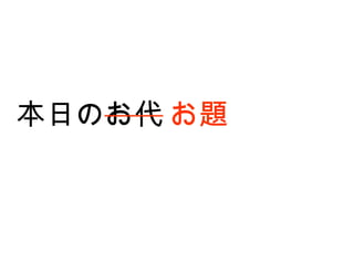 本日のお代 お題 